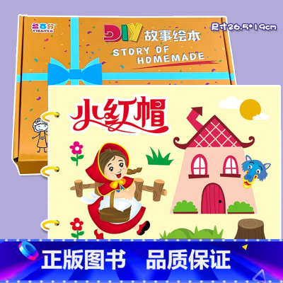 粘贴款—小红帽(7张) 彩卡系列 26.5*19CM [正版]幼儿自制绘本故事书diy材料包小学生幼儿园学前儿童少儿宝宝