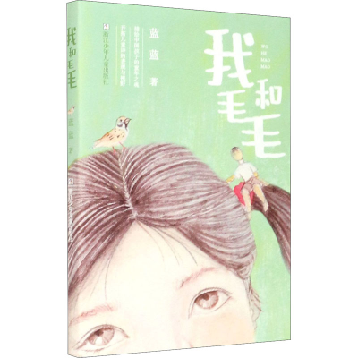 醉染图书我和毛毛9787559722690