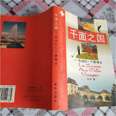 正版新书]千面之国---告诉你一个真瑞士刘军9787501144785