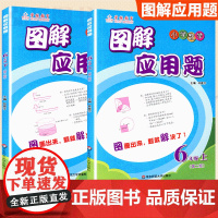 小学数学图解应用题六年级上下册全套2册第二版小学6年级数学应用题专项练习数学培优教材题解析书应用题天天练华东师范大学出版
