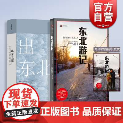 东北游记:译文纪实/出东北记:从东北书写到算法时代的文学 迈克尔麦尔作品另著再会老北京上海译文/黄平文艺出版社