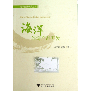 音像海洋旅游产品开发/海洋经济研究丛书金文姬//沈哲