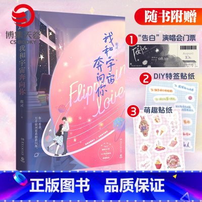 [正版]赠演唱会门票+DIY特签贴纸+萌趣贴纸我和宇宙奔向你 鹿灵著 晋江文学小说热恋你青春文学小说现代娱乐圈言情热