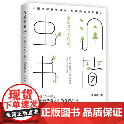 虫洞书简7:给青少年的52堂人生规划课 王溢嘉 台海出版社 正版书籍
