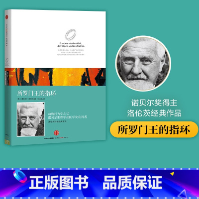 [正版]洛伦茨科普经典系列 所罗门王的戒指(精装版)诺贝尔生物和医学奖获得者经典著作 出版社