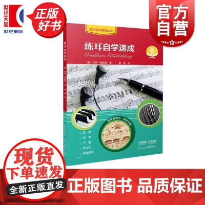 练耳自学速成 音乐自学速成丛书 乌特琳哈特著上海音乐出版社音乐类正版新书