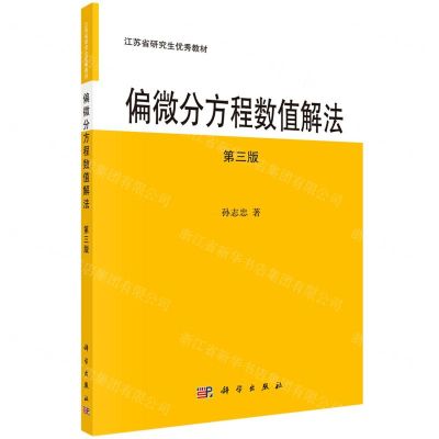 [N]偏微分方程数值解法(第3版江苏省研究生优秀教材)-9787030701619