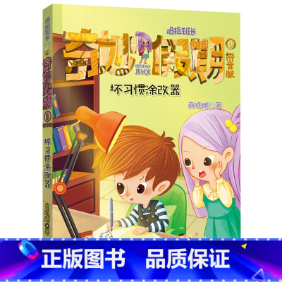 08.坏习惯涂改器(拼音版) [正版]拇指班长奇妙假期全套1-9册商晓娜迷宫里的生日会拼音版儿童故事注音一二三年级小学生