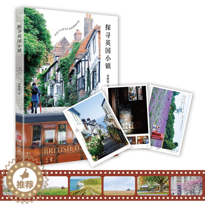 [醉染正版]探寻英国小镇 黄雅琨著 旅游书籍英国旅游指南书 英国旅游打卡指导书
