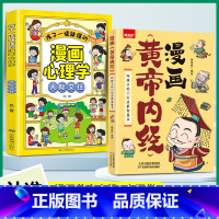 [全2册]漫画黄帝内经+漫画儿童心理学 [正版]黄帝内经漫画版漫画图解黄帝内经原版白话文中医家庭养生养生营养健康调养给孩