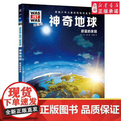 神奇地球 什么是什么was ist was珍藏版 8-10-12岁德国少年儿童百科知识书大百科科普全书小学生课外阅读科学