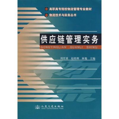 [N]供应链管理实务-9787114076145