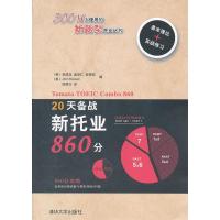 正版新书]20天备战新托业860分李成龙9787302276425