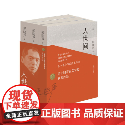 [第十届茅盾文学奖获奖作品]人世间全3册 梁晓声著小说一部五十年中国百姓生活史新现实主义长篇小说集梁晓声作品书籍