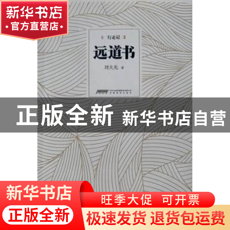 正版 远道书 刘大先著 安徽教育出版社 9787533687793 书籍