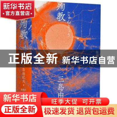 正版 殉教 (日)三岛由纪夫 辽宁人民出版社 9787205100742 书籍