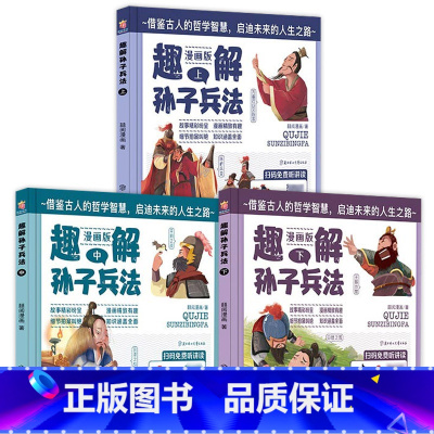 漫画孙子兵法(全3册) [正版]硬壳精装漫画36计全套4册三十六计儿童版适合小学生看的漫画书彩图注音版一二年级老师趣读连