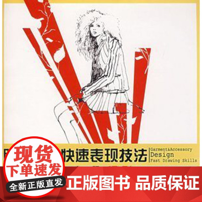 服饰设计快速表现技法(胡越)上海人民美术出版社9787532248629[商城正版]