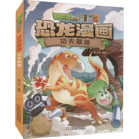 [M]植物大战僵尸2 恐龙漫画 功夫联盟 笑江南 著 -9787514845167