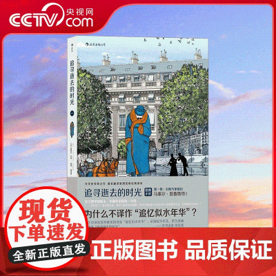 [央视网]追寻逝去的时光 第一卷 去斯万家那边 追忆逝水年华法国漫画图像小说书籍 普鲁斯特 周克希经典译本 HL