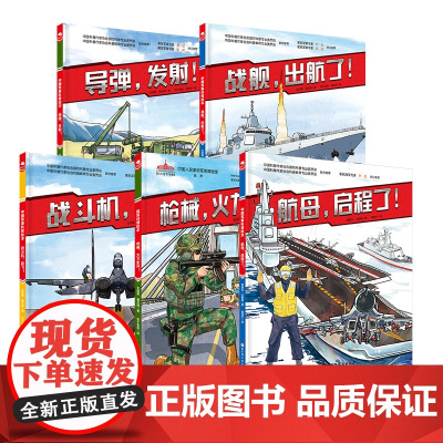 少年强国军事科普绘本全5册 大国装备 联合利剑2024 联合夺取 军事演习精打要害 海陆空国防统一军事科普科普大国重器北