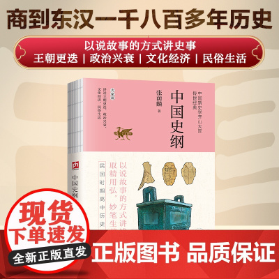 中国史纲--裸脊锁线 中国新史学开山大匠、民国清华“文学院四才子”之一张荫麟传世之作。以说故事的方式讲述史事,真实再现
