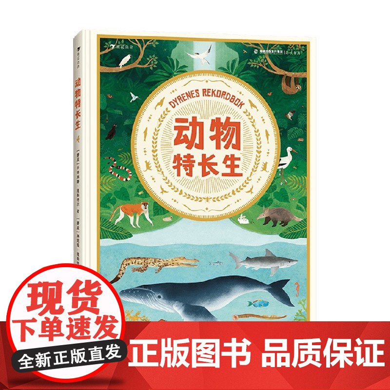 动物特长生 9岁+ 卡特琳娜·维斯特尔 著 一本动物界的精英档案 用趣味类比的方式让你了解神奇的动物王 科普百科