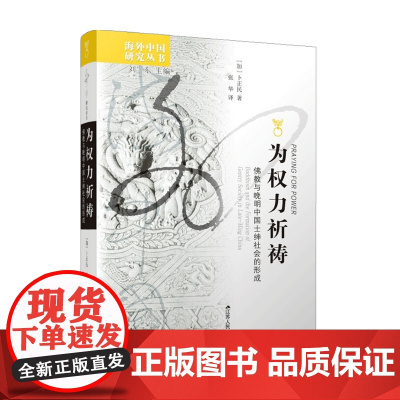 为权力祈祷 佛教与晚明中国士绅社会的形成 阿里夫 德里克 著 马克思哲学