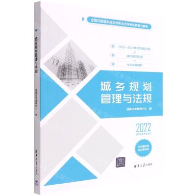 [N]城乡规划管理与法规(2022)/全国注册城乡规划师职业资格考试真题与解析-9787302607014