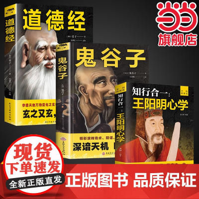全3册知行合一王阳明心学升级图解版道德经鬼谷子全集正版智慧王守仁阳明人生哲理修身处世传习录心学大师王阳明传名人传记书籍