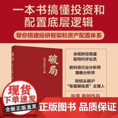 店 破局 投资进阶之路 张雷 投资新手入门指导 投资能力破局进阶书籍 金融投资理财资产配置炒股技巧书 电子工业出版社