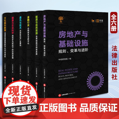 中伦三十周年系列文集(共六卷)房地产与基础设施、能源与自然资源、金融行业、通讯与技术、健康与生命科学、文化娱乐教育
