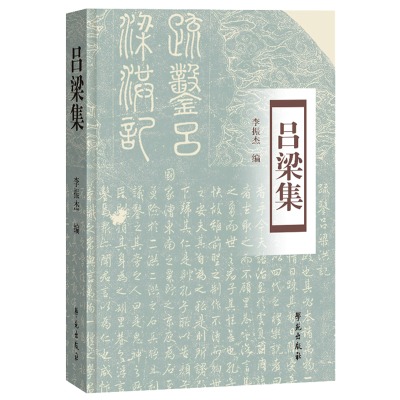 醉染图书吕梁集9787507761887