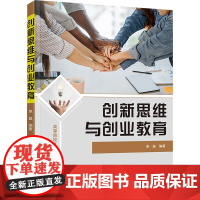 创新思维与创业教育 单盈 9787302689133 清华大学出版社 高等院校人文素质教育系列教材
