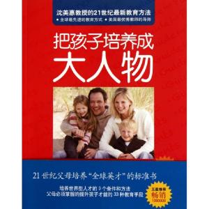正版新书]把孩子培养成大人物(韩)沈美惠|译者:刘日波9787531655