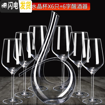 三维工匠品酒级水晶红酒杯醒酒器套装6只家用葡萄酒高脚杯玻璃酒具倒挂架 水晶杯X6+6字醒酒器