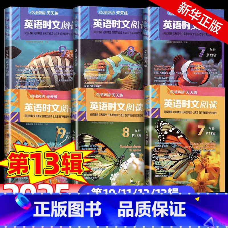 时文阅读七年级(第14辑) 初中通用 [正版]2025适用 英语时文阅读789年级第14辑13辑12辑11辑 点津英语任