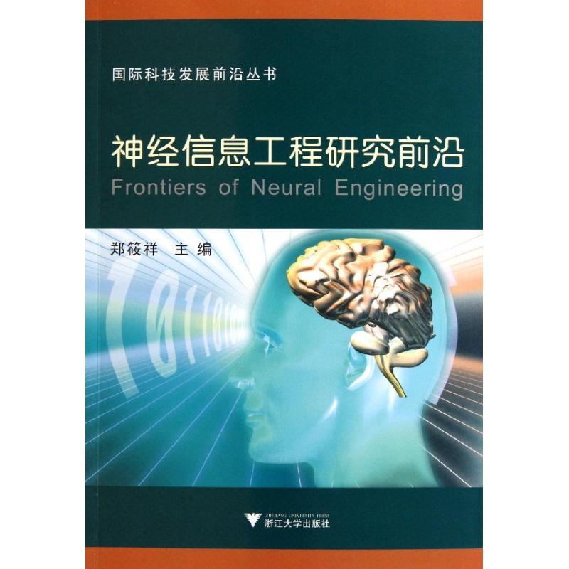正版新书]神经信息工程研究前沿郑筱祥9787308093750