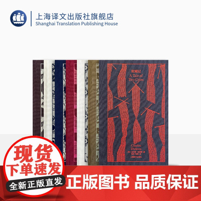 企鹅布纹经典 狄更斯作品 全七册 双城记 远大前程 大卫考坡菲 艰难时世 荒凉山庄 雾都孤儿 圣诞故事集 上海译文出版社