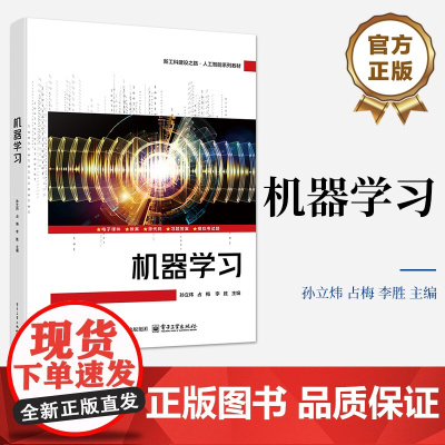 店 机器学习 人工智能基础入门介绍书 新工科建设之路 人工智能系列教材书籍 孙立炜 等 编 电子工业出版社