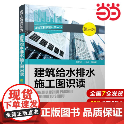建筑给水排水施工图识读(第三版).李亚峰,叶友林 等编著9787122254566
