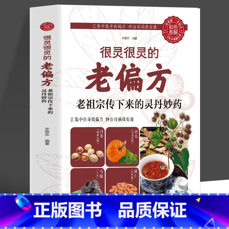 [正版]35元任选5本 很灵很灵的老偏方灵丹妙药 中医保健食疗偏方秘方养生书 中草药材抓配食疗药膳家常菜谱 中医养生