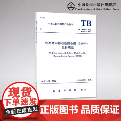 自营 TB10088-2015 铁路数字移动通信系统(GSM-R)设计规范151134579 [实施日期]2016年