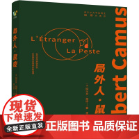 局外人?鼠疫(完整收录诺贝尔文学奖得主加缪荒诞哲学代表作《局外人》《鼠疫》/翻译家李玉民全新译本,法语直译,万字译序深度