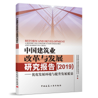 醉染图书中国建筑业改革与发展研究报告(2019)9787112244782