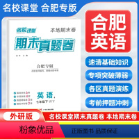 英语[外研版] 七年级下 [正版]安徽合肥专版2024新版名校课堂期末真题卷七年级下册英语外研版