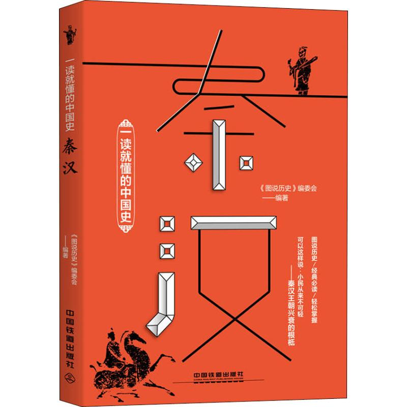 醉染图书一读就懂的中国史 秦汉9787113248925