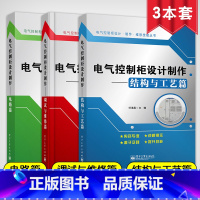 [正版]电气控制柜设计制作 调试与维修篇+电路篇+结构与工艺篇 全套3册 高压柜低压柜制作工艺维修维护书籍 电机与电气