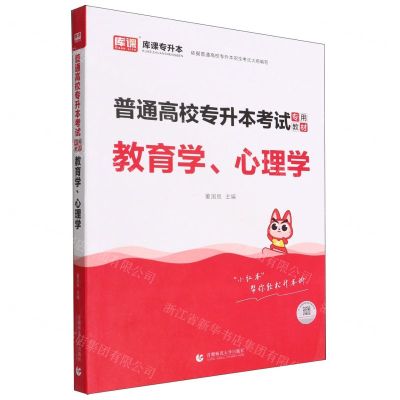 [N]教育学心理学(普通高校专升本考试专用教材)-9787565668555