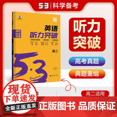 曲一线 53科学备考 高二 英语听力突破 2025版五三